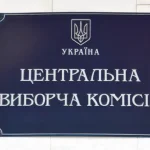 Центральна виборча комісія відновила доступ до інформації про вибори