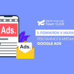 5 помилок у налаштуванні Google Ads