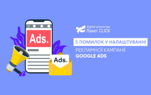 5 помилок у налаштуванні Google Ads