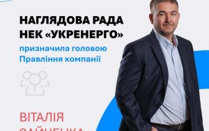 Укренерго: новим головою правління призначили Віталія Зайченка – LB.ua