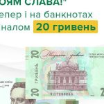 У обіг надійшли нові банкноти номіналом 20 гривень – новини LB.ua