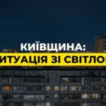 На Київщині запровадили екстрені відключення новини LB.ua