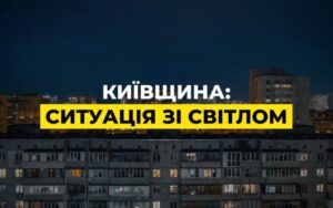 На Київщині запровадили екстрені відключення новини LB.ua