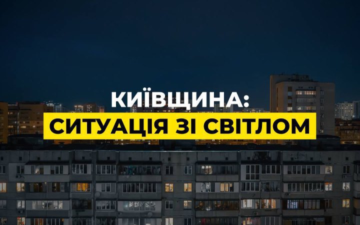 На Київщині запровадили екстрені відключення новини LB.ua