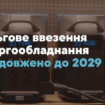 пільгове ввезення енергообладнання продовжено до 2029 року