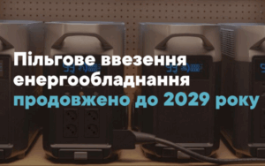 пільгове ввезення енергообладнання продовжено до 2029 року