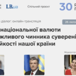 “30 років гривні:” онлайн-трансляція презентації проєкту про національну валюту LB.ua і НБУ