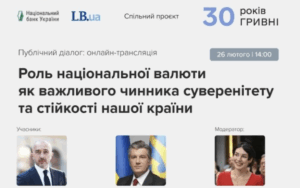 “30 років гривні:” онлайн-трансляція презентації проєкту про національну валюту LB.ua і НБУ