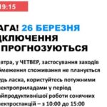 26 березня в Україні не прогнозується відключень електроенергії.