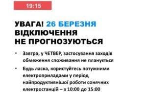 26 березня в Україні не прогнозується відключень електроенергії.