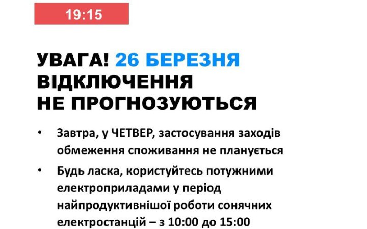 26 березня в Україні не прогнозується відключень електроенергії.