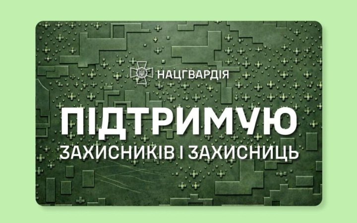 ПриватБанк представив патріотичні дизайни карток до 12-річчя Нацгвардії