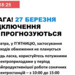 27 березня в Україні не планується відключень світла