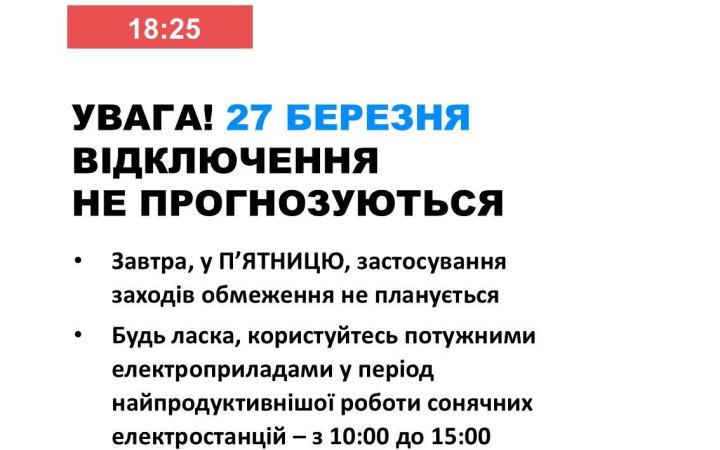 27 березня в Україні не планується відключень світла