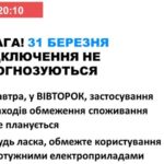 31 березня в Україні не прогнозуються відключення електроенергії