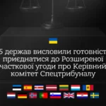 Створення спецтрибуналу проти РФ: повний перелік країн, які долучилися