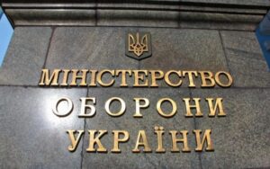 Міноборони повернули 575 млн грн за невиконаний контракт