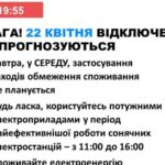 22 квітня в Україні не прогнозується відключень електроенергії