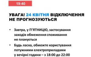 24 квітня в Україні не прогнозується відключень електроенергії