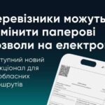 електронні дозволи для міжобласних перевізників