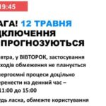 12 травня в Україні не прогнозують відключень світла