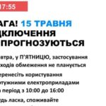 15 травня в Україні не прогнозують відключень світла