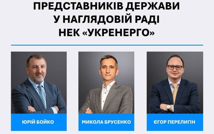 Затведили нових представників держави в наглядовій раді Укренерго