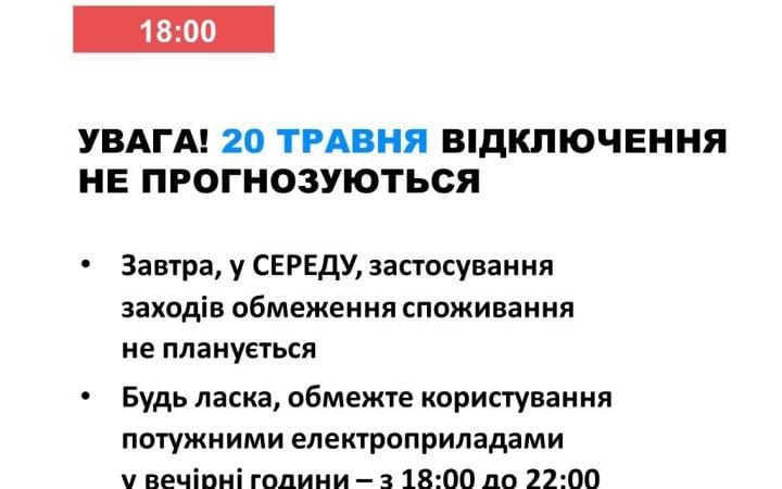 20 травня в Україні не прогнозують відключень світла
