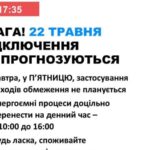 22 травня в Україні не прогнозують відключень світла