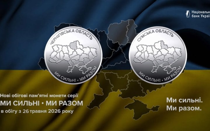 НБУ випустив обігові памятні монети про Сумщину і Чернігівщину