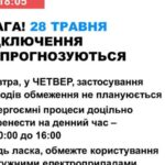 У четвер в Україні не прогнозують графіків відключень електроенергії