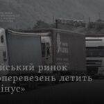 у РФ падає рентабельність міжнародних автоперевезень новини LB.ua