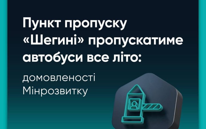 Автобуси через пункт пропуску Шегині Медика влітку без обмежень