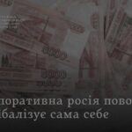 компанії РФ накопичили понад 1175 млрд прострочених боргів новини LB.ua