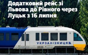Укрзалізниця запускає додатковий поїзд Львів Луцьк Рівне
