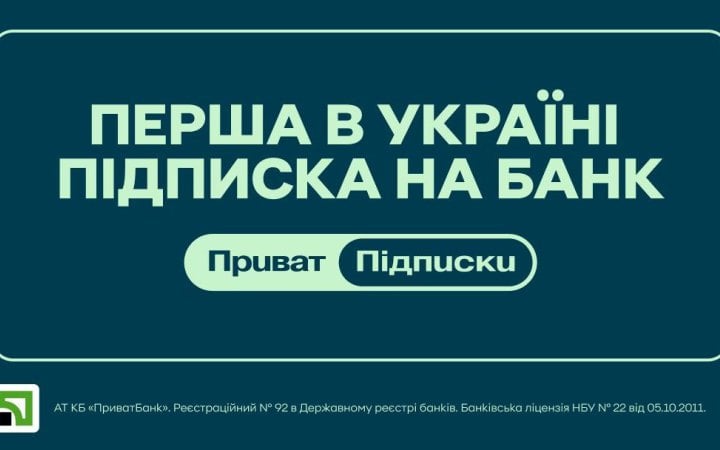 ПриватБанк першим на ринку анонсував сервіс підписок: які вигоди отримають клієнти? Пресреліз