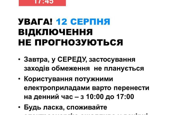 12 серпня в Україні не прогнозують відключень світла