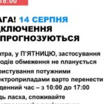 14 серпня в Україні не прогнозують відключень світла Укренерго