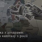 росіяни виводять кошти до іноземних брокерів через санкції новини LB.ua
