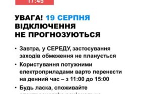 19 серпня в Україні не прогнозують відключень електроенергії