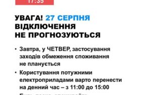 27 серпня в Україні не прогнозують відключень світла Укренерго