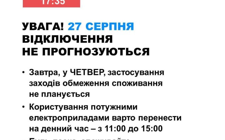 27 серпня в Україні не прогнозують відключень світла Укренерго