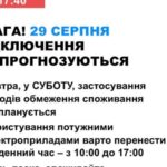 29 серпня в Україні не прогнозують відключення електроенергії