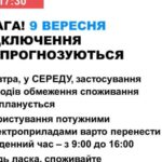 9 вересня в Україні не прогнозують відключення електроенергії