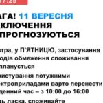 В Україні у пятницю не прогнозують відключення електроенергії