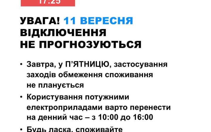 В Україні у пятницю не прогнозують відключення електроенергії
