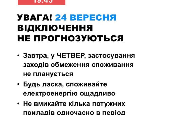 В Україні 24 вересня не прогнозують відключення електроенергії новини LB.ua