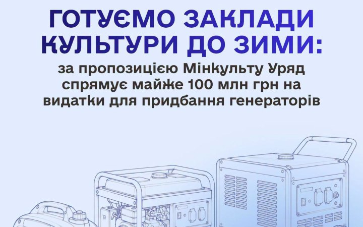 Уряд виділяє майже 100 млн грн закладам культури на генератори
