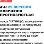 В Україні на 24 вересня не прогнозують відключення електроенергії