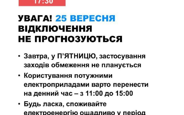 В Україні на 24 вересня не прогнозують відключення електроенергії